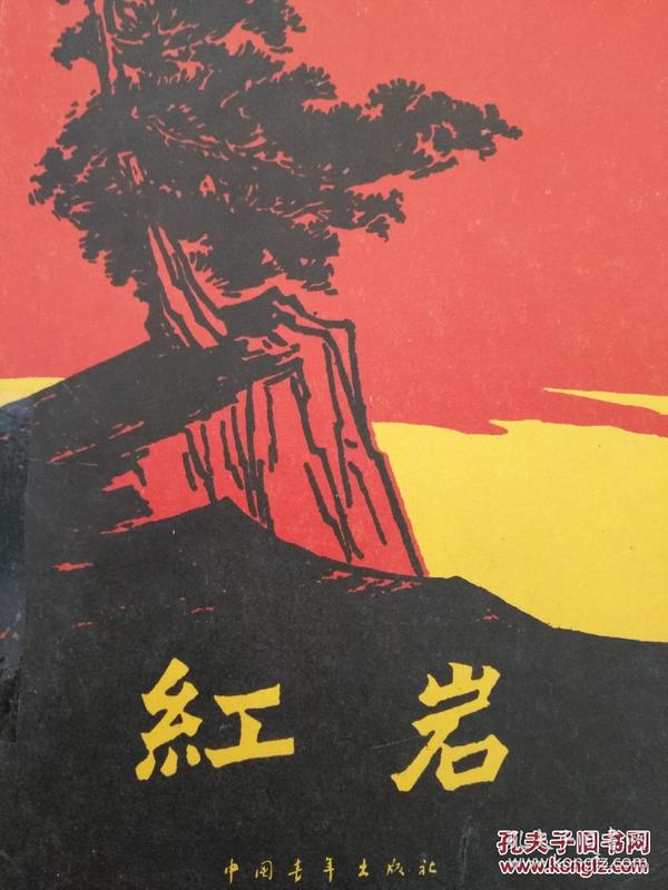 红岩 正版 无笔迹 全新库存书