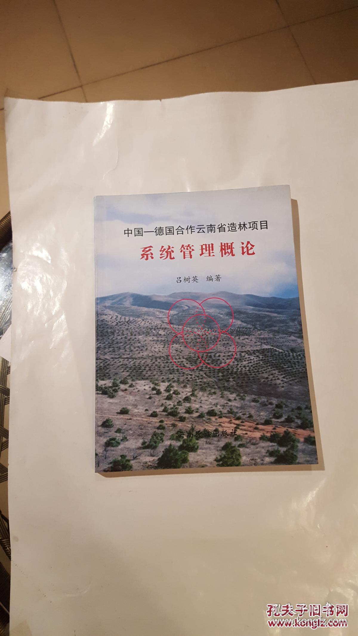 中国-德国合作云南省造林项目系统管理概论