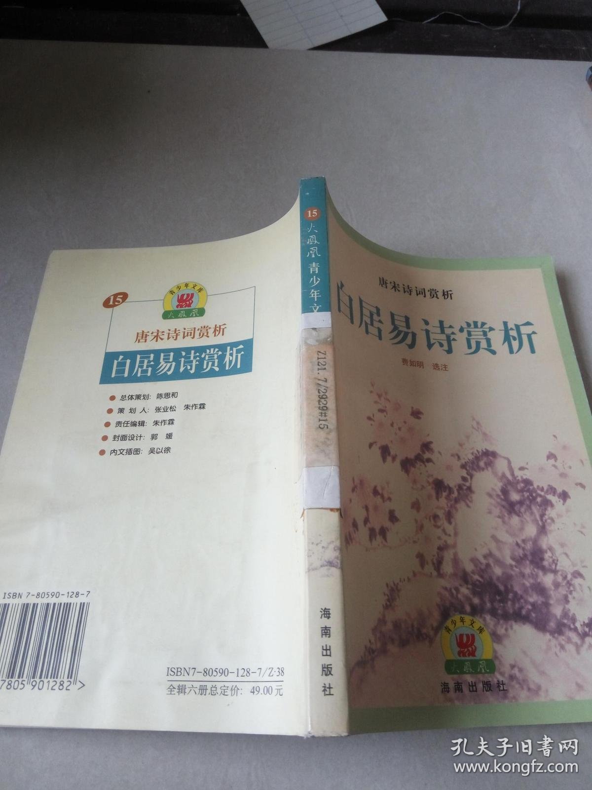 【图】白居易诗赏析_海南出版社