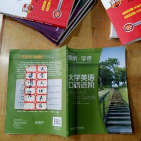 大学英语口语进阶思辨学术