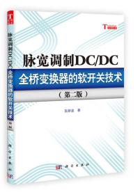 脉宽调制DC/DC全桥变换器的软开关技术