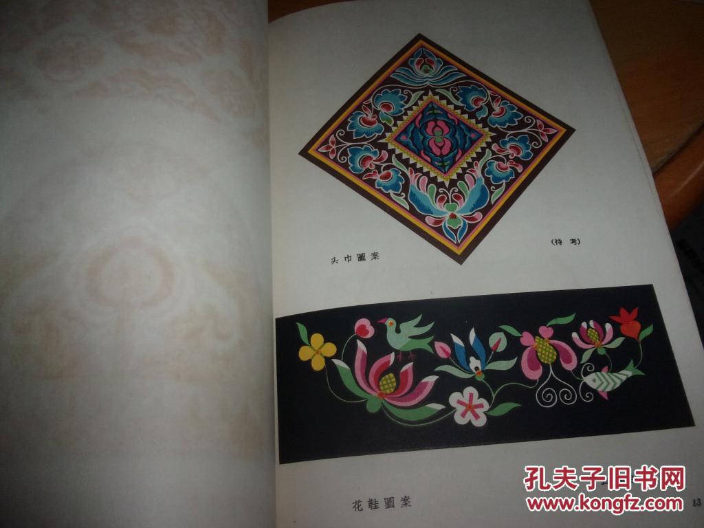 西南少数民族织绣图案 --馆藏书,品以图为准