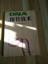 DNA探针技术