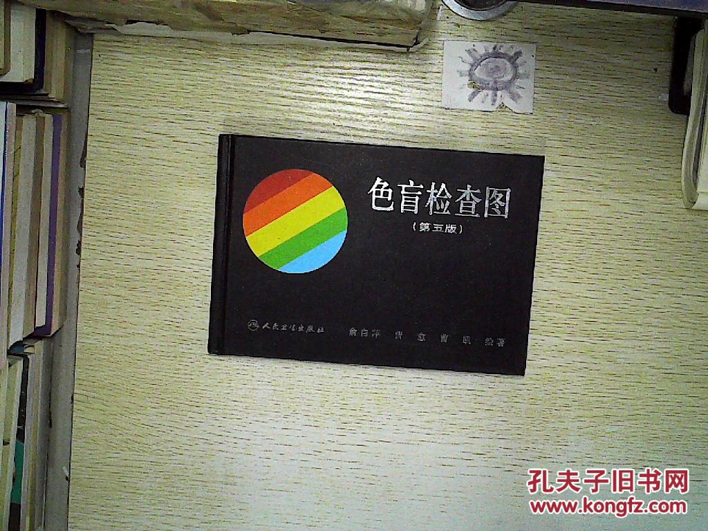 色盲检查图(第五版,_俞自萍 等著_孔夫子旧书网