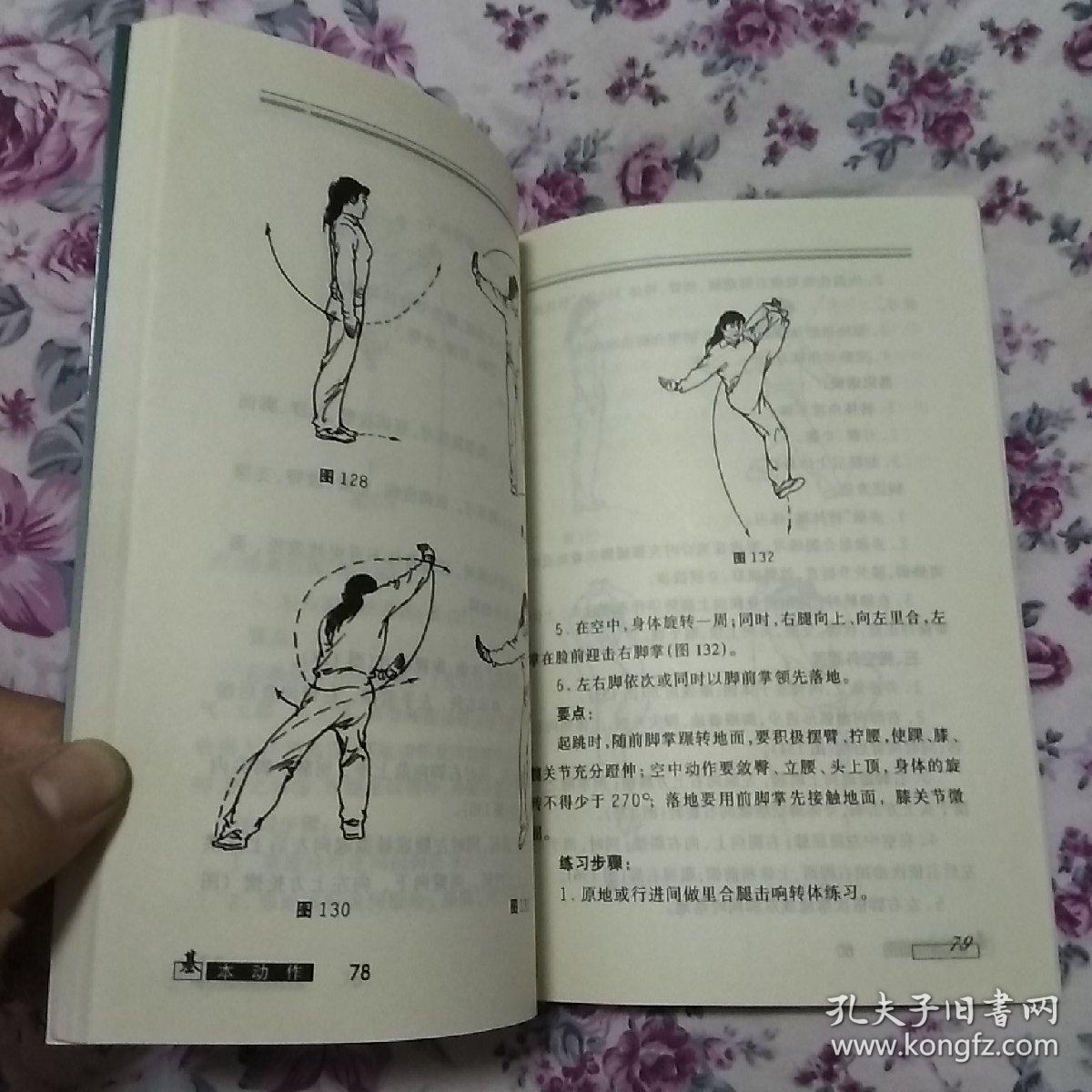 武术基本功与基本动作