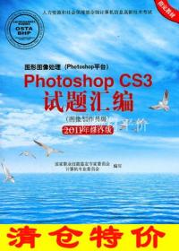 Photoshop CS3试题汇编(图像制作员级)(2011