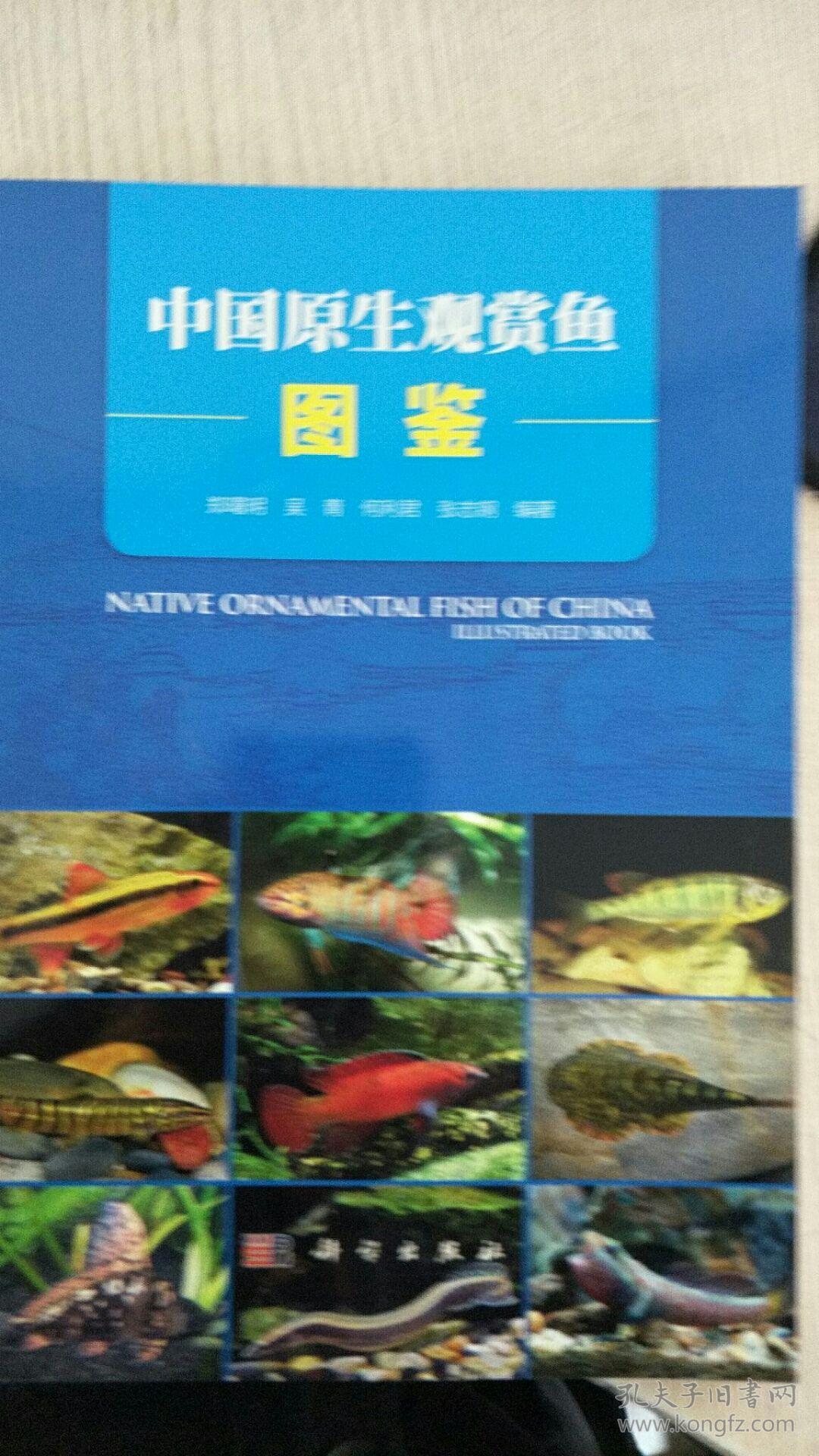 中国原生观赏鱼图鉴