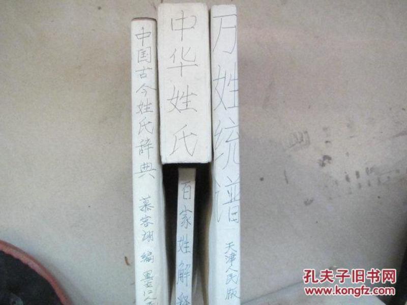 中华姓氏 【盒装 中国古今姓氏词典、中华姓氏