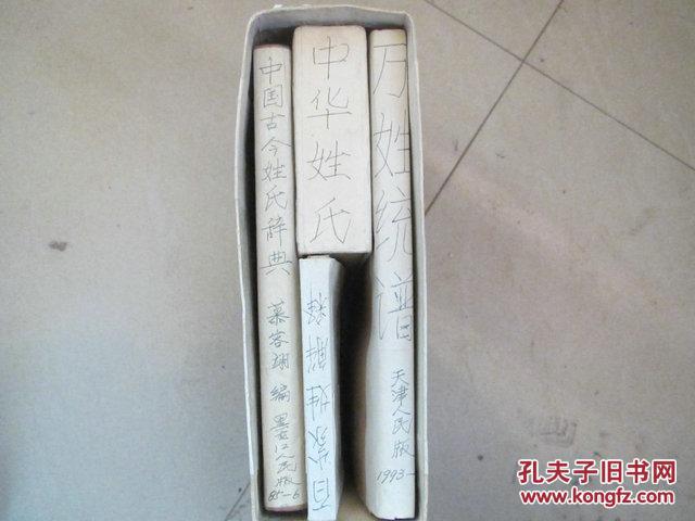 中华姓氏 【盒装 中国古今姓氏词典、中华姓氏