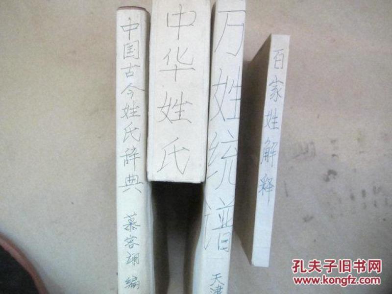 中华姓氏 【盒装 中国古今姓氏词典、中华姓氏
