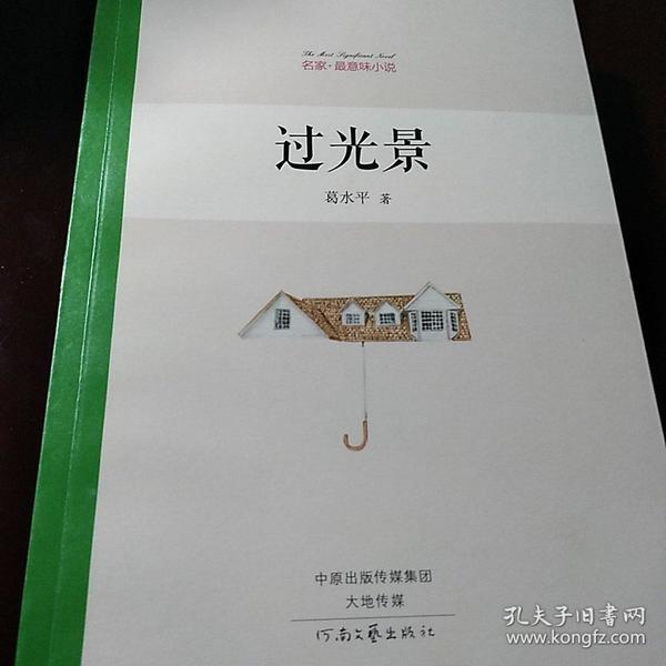 过光景 葛水平签名题词钤印
