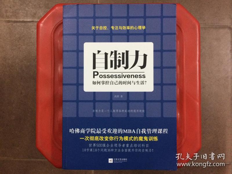 自制力 如何掌控自己的时间和生活,关于自控,专注与效率的心理学,哈弗