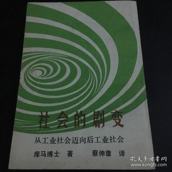 社会的剧变 从工业社会迈向后工业社会