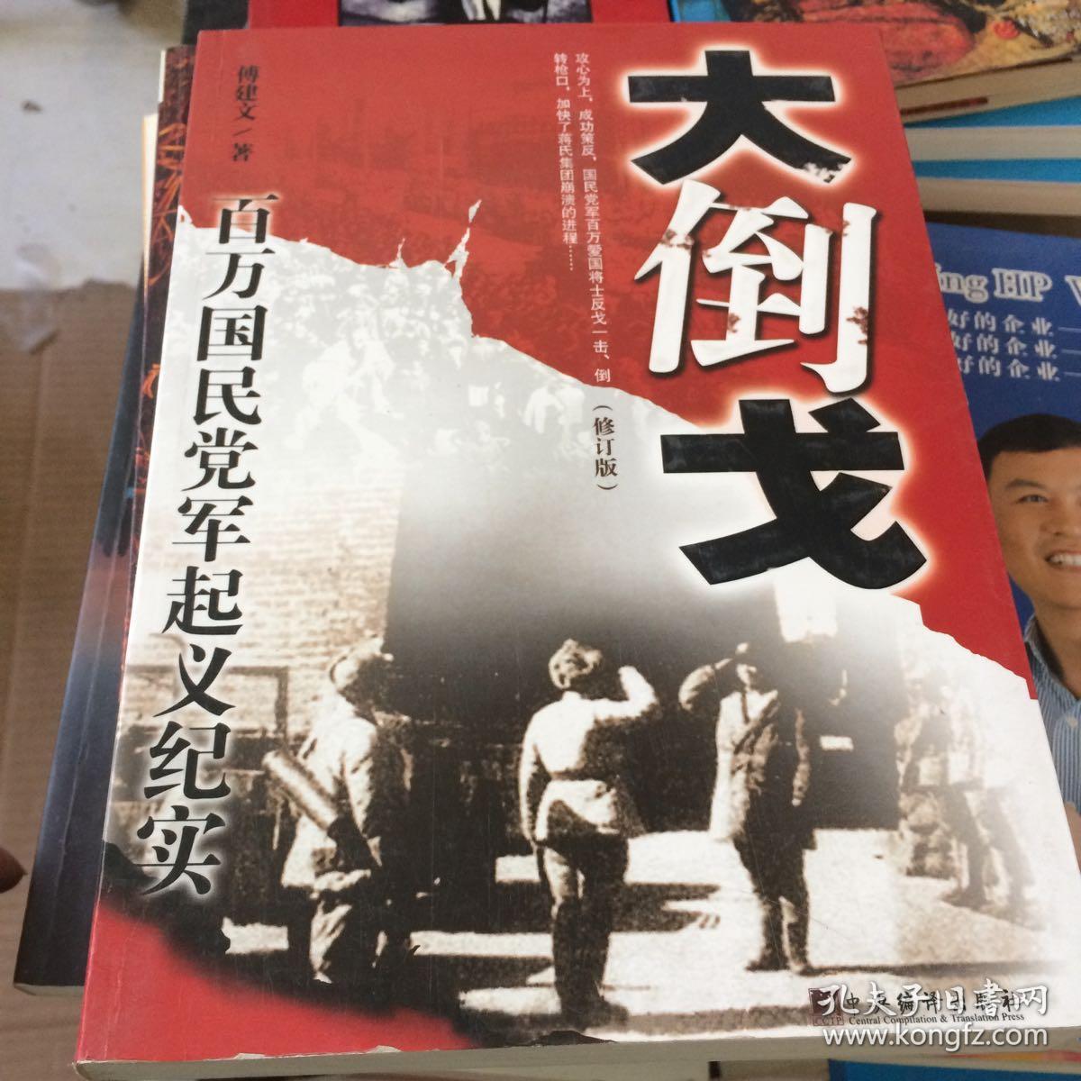 大倒戈-百万国民党军起义纪实(修订版)
