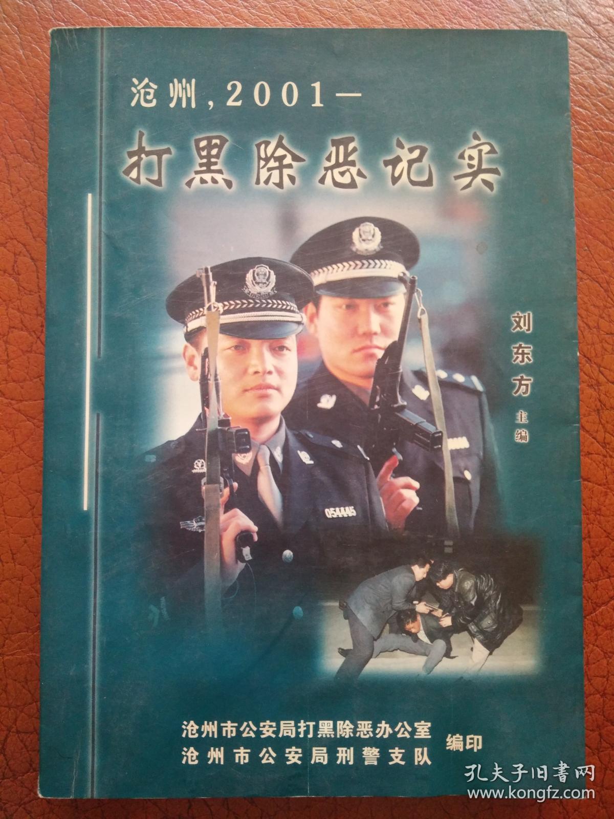 沧州" 2001---打黑除恶纪实 (七十篇打黑纪实)