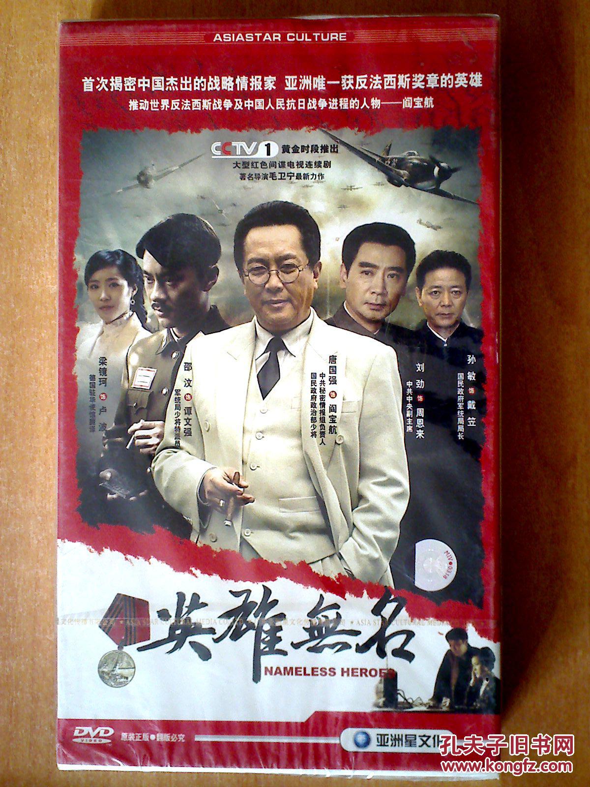 英雄无名【电视剧-唐国强 刘劲 梁镜珂】8dvd 十品未拆