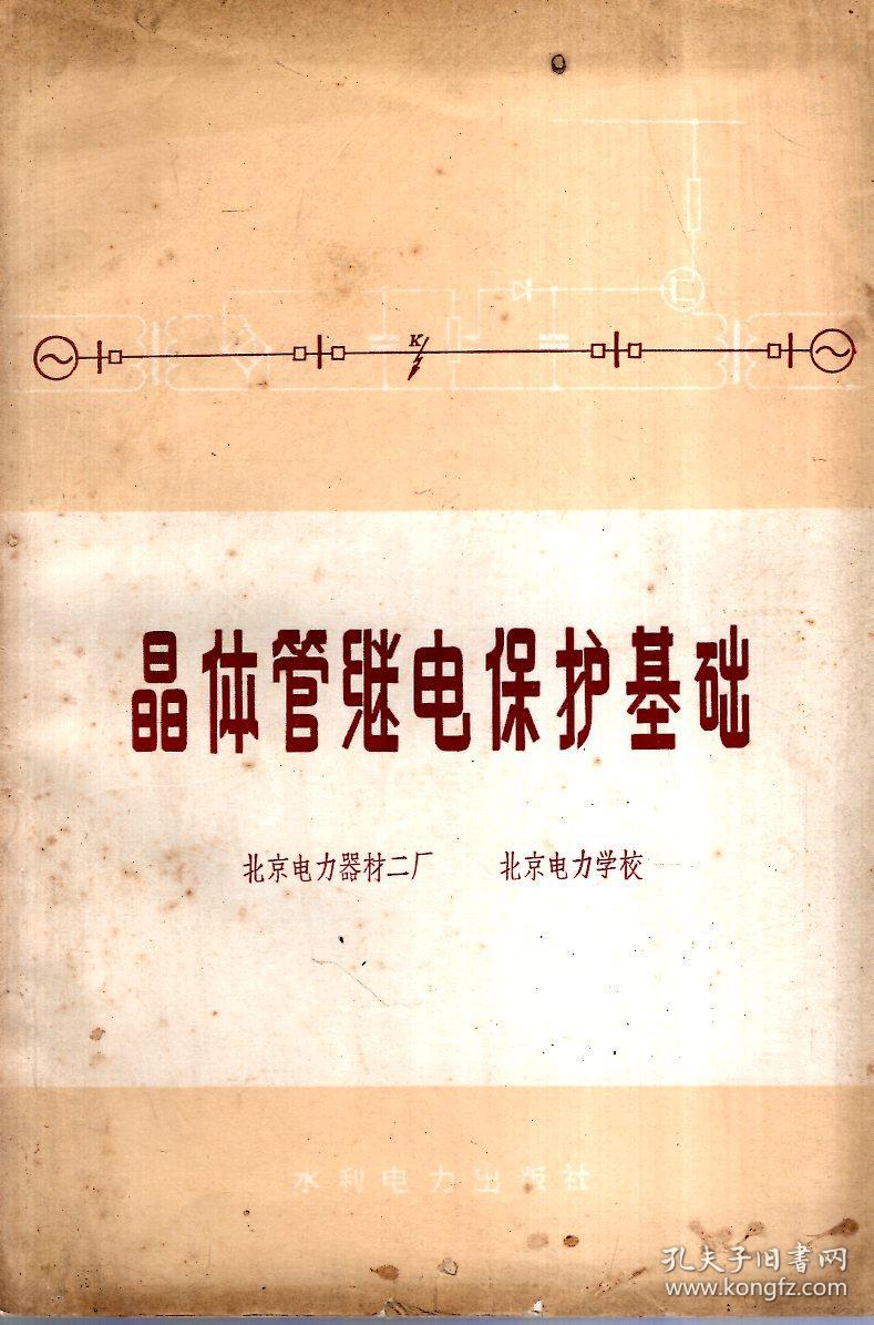 晶体管继电保护基础1973年1版1印_北京电力器材二厂