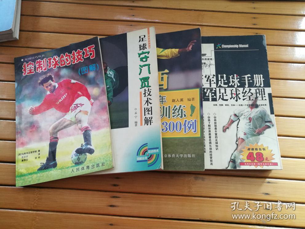 (4册合售) 冠军足球手册 (冠军足球经理)最新完