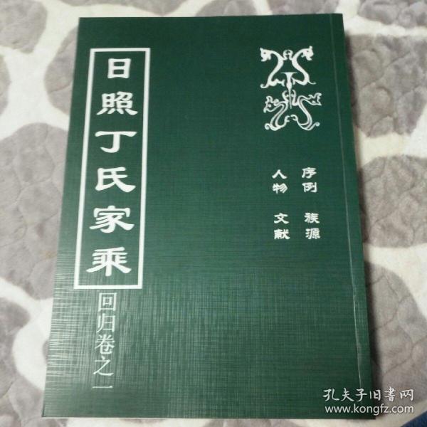 日照丁氏家族