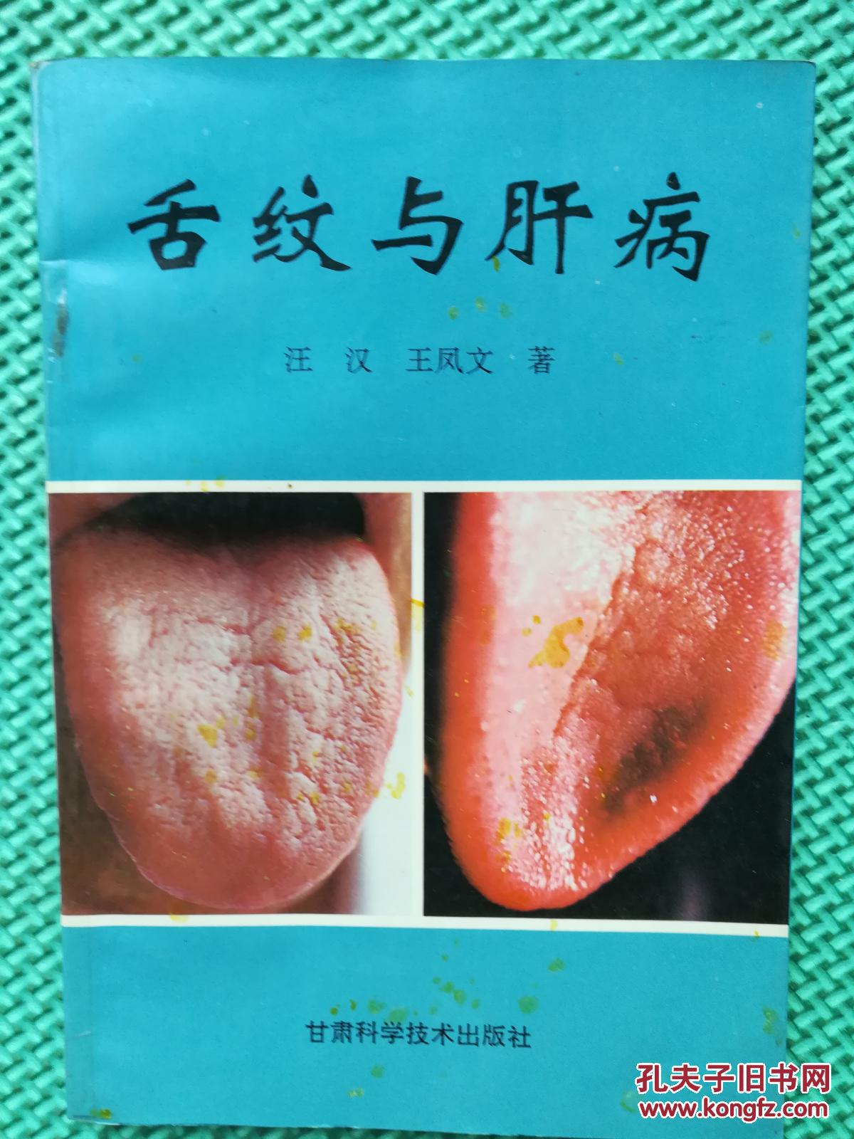 舌纹与肝病