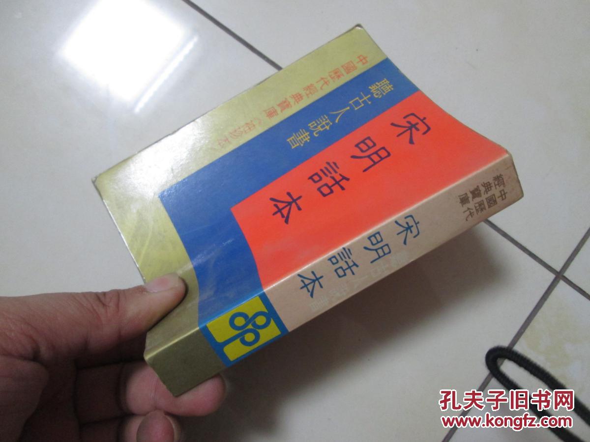 宋明话本 听古人说书 ,中国历代经典宝库,小64开