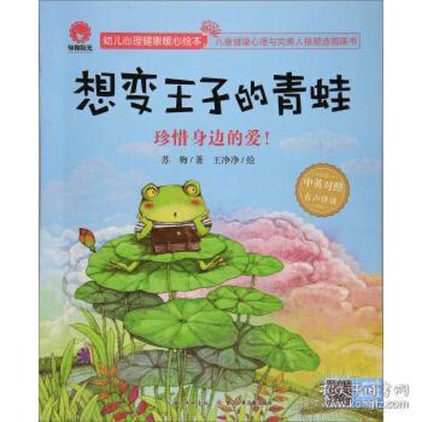 幼儿心理健康暖心绘本:想变王子的青蛙(绘本)