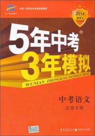 2020版 5年中考3年模拟 中考语文(江苏专用)