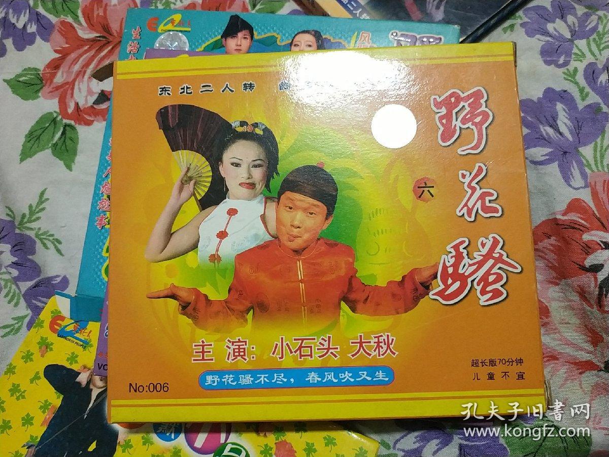 vcd碟二人转合售16碟