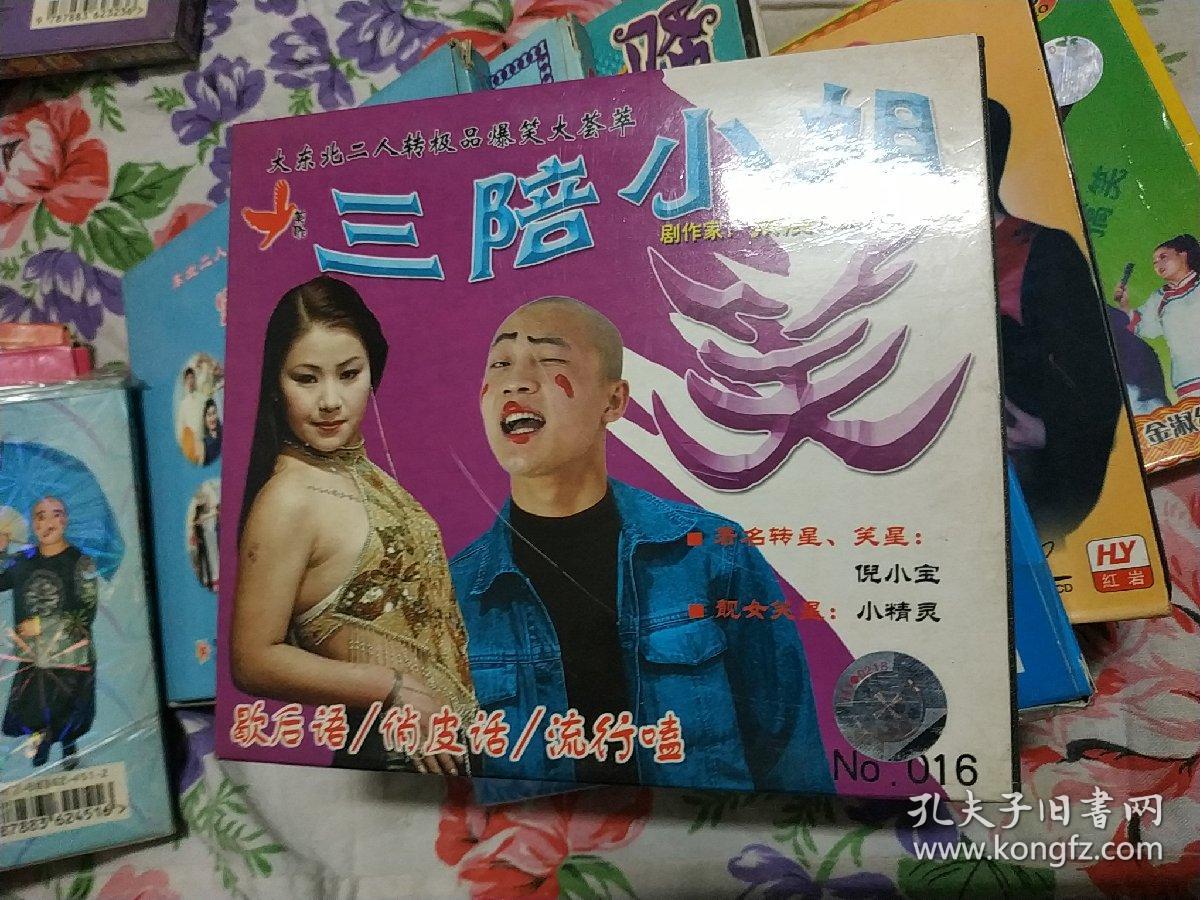 vcd碟二人转合售16碟