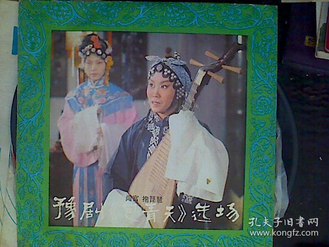 黑胶木唱片豫剧包青天选场4面2张全