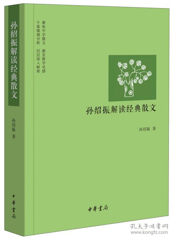 孙绍振解读经典散文