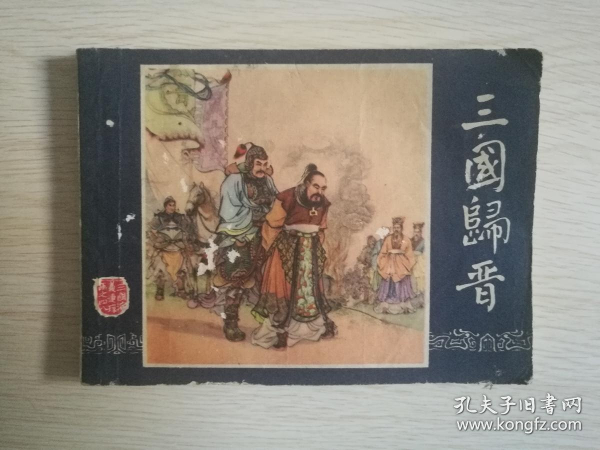 连环画三国演义48三国归晋张令涛胡若佛上海人民美术2版