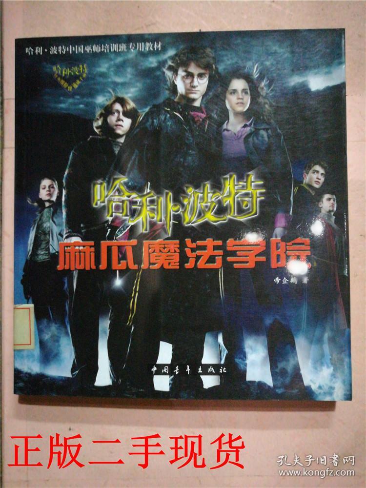 哈利波特麻瓜魔法学院