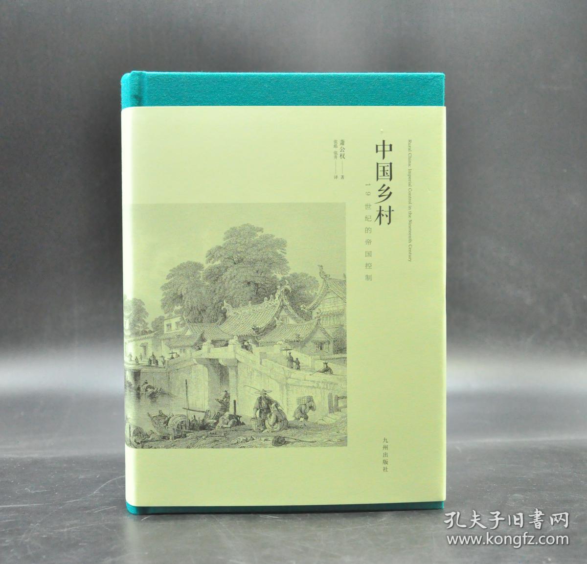 《中国乡村:19世纪的帝国控制》