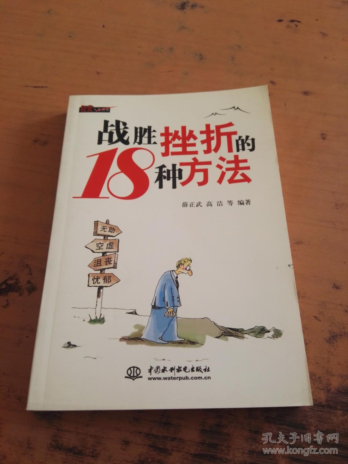 战胜挫折的18种方法