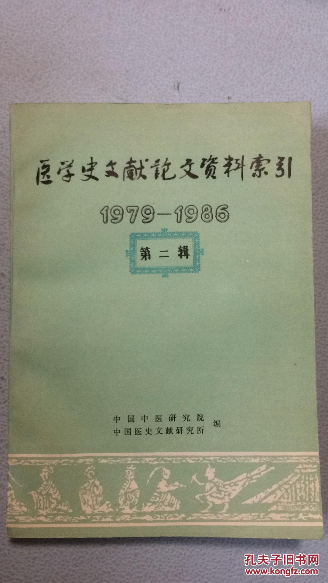 医学史文献论文资料索引1979-1986年(第二辑