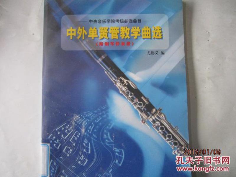中央院单簧管考级练习曲谱