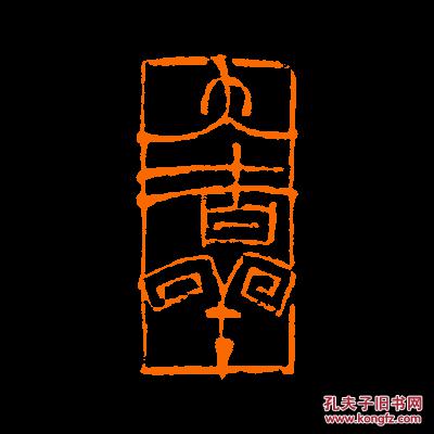 【大吉祥】 定制书画闲章 引首 压角 鸿雪