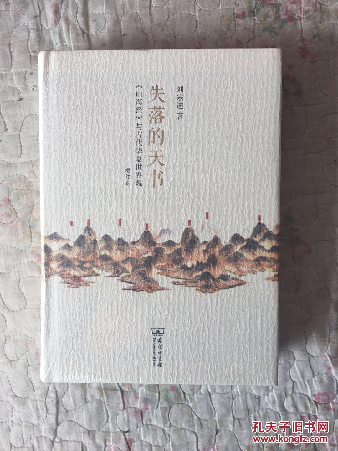 【图】失落的天书 山海经 与古代华夏世界观(增