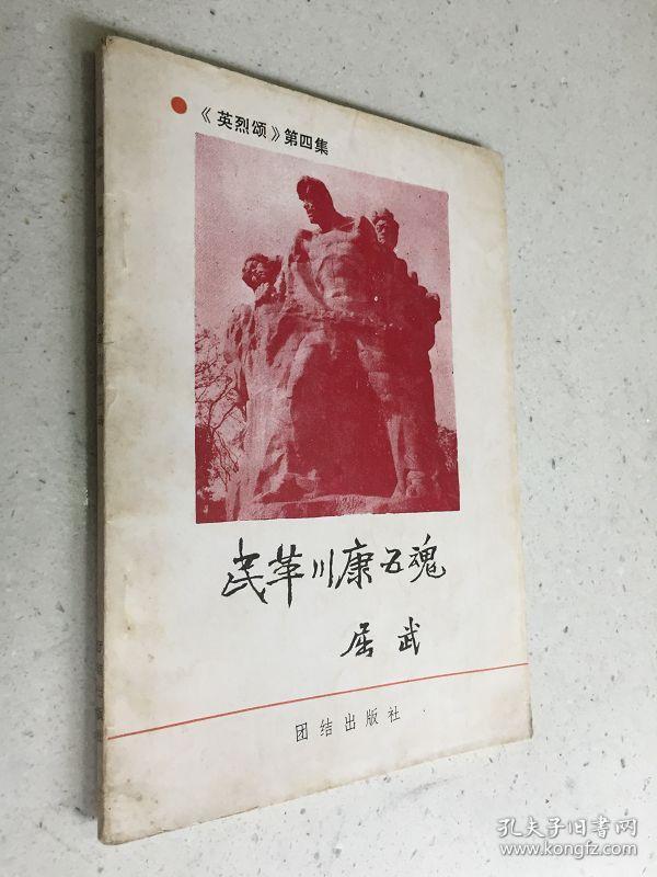 民革川康五魂 -《英烈颂》第四集