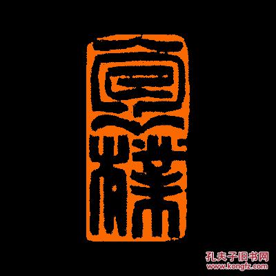 【抱朴】2 定制书画闲章 引首 压角 鸿雪