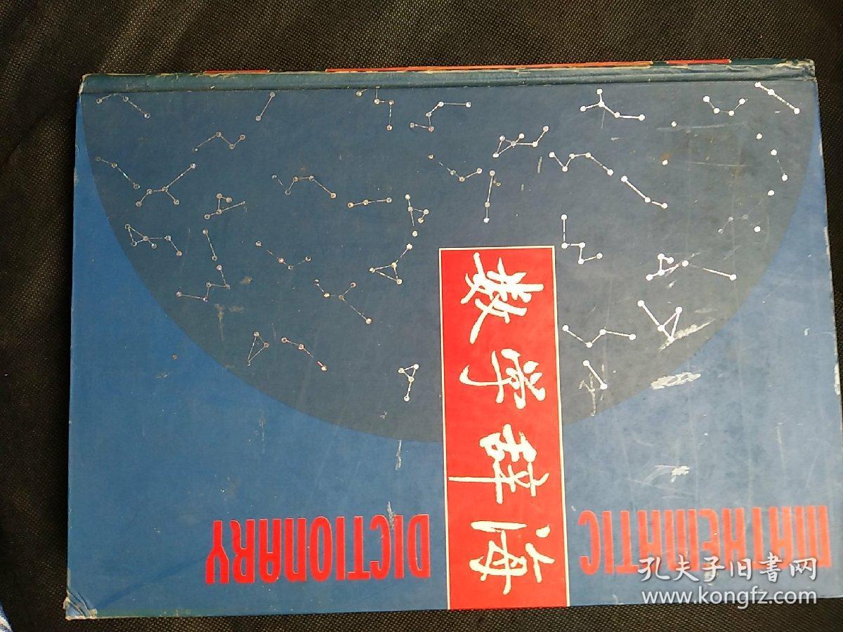 数学辞海 第六卷