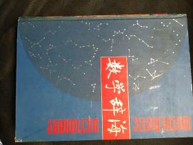 数学辞海 第六卷