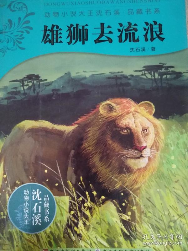 雄狮去流浪