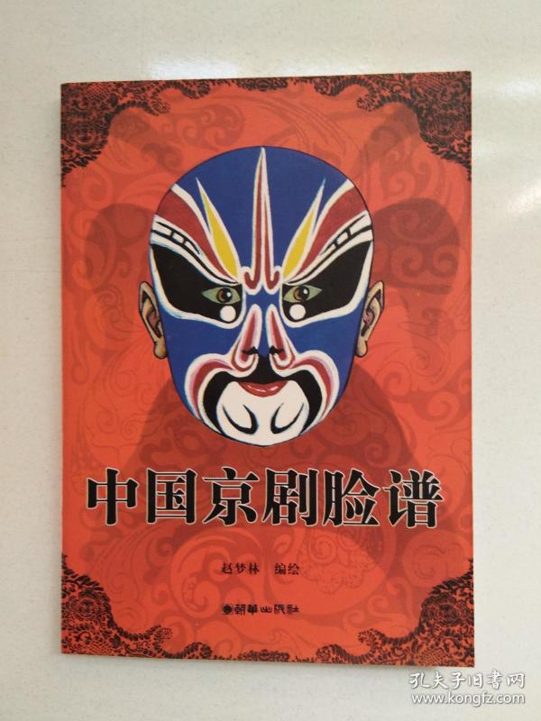 中国京剧脸谱