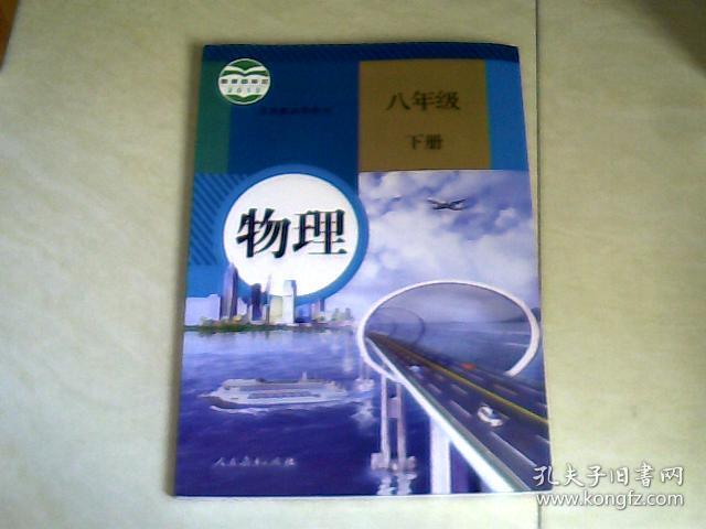 义务教育教科书物理八年级下册 【16开】