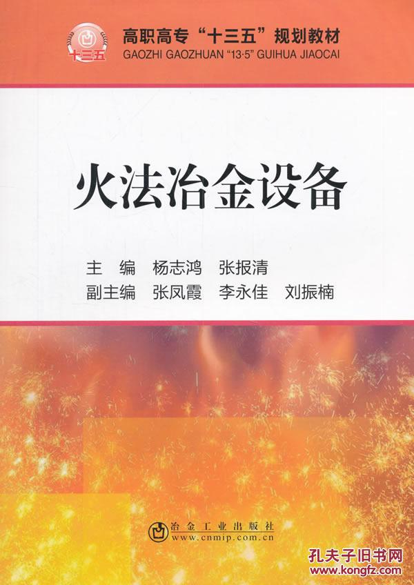 火法冶金设备/高职高专"十三五"规划教材