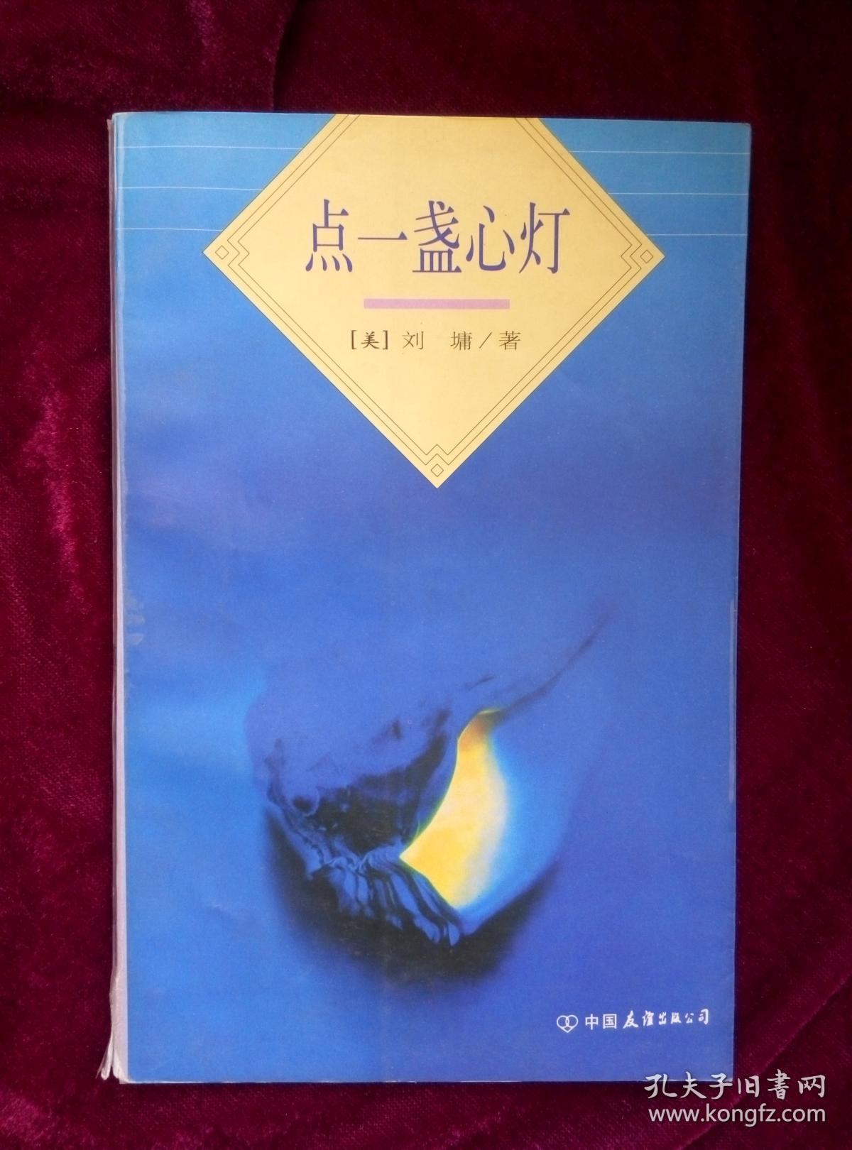 点一盏心灯美刘墉中国友谊出版公司9787505706514