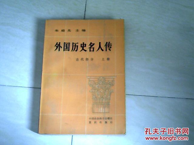 外国历史名人传:古代部分(上)【大32开 1982年一版一印】j