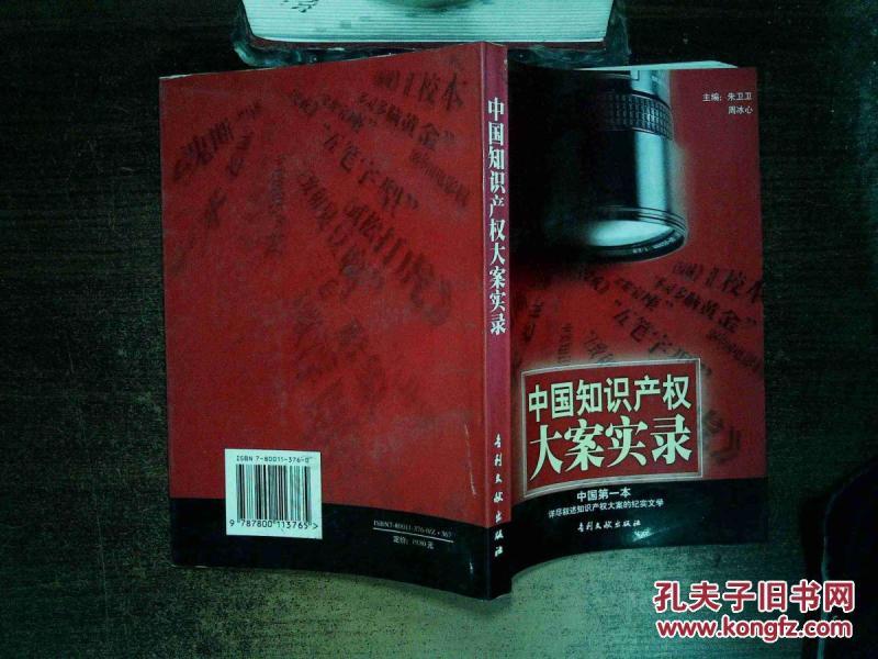 中国知识产权大案实录 ,